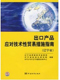 出口產(chǎn)品應(yīng)對