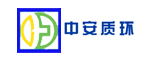 中安質(zhì)環(huán)認(rèn) 證