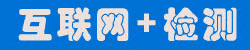 檢測(cè)通推出互聯(lián)網(wǎng)+檢測(cè)在線(xiàn)交易商城建設(shè)與運(yùn)營(yíng)服務(wù)