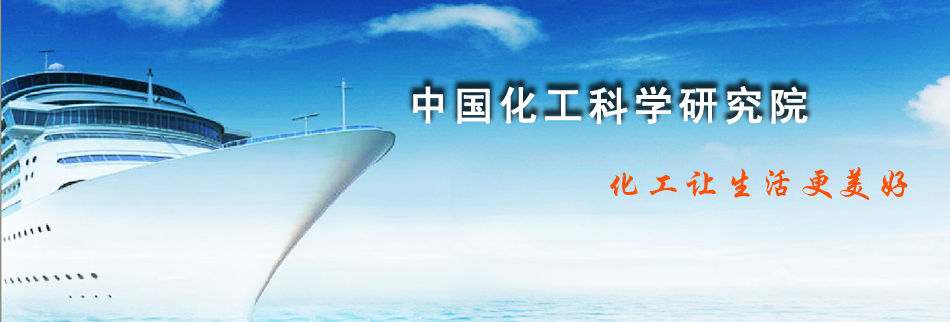 中國化工科學(xué)研究院